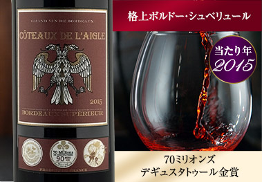 コトー・ド・レグレ’１５