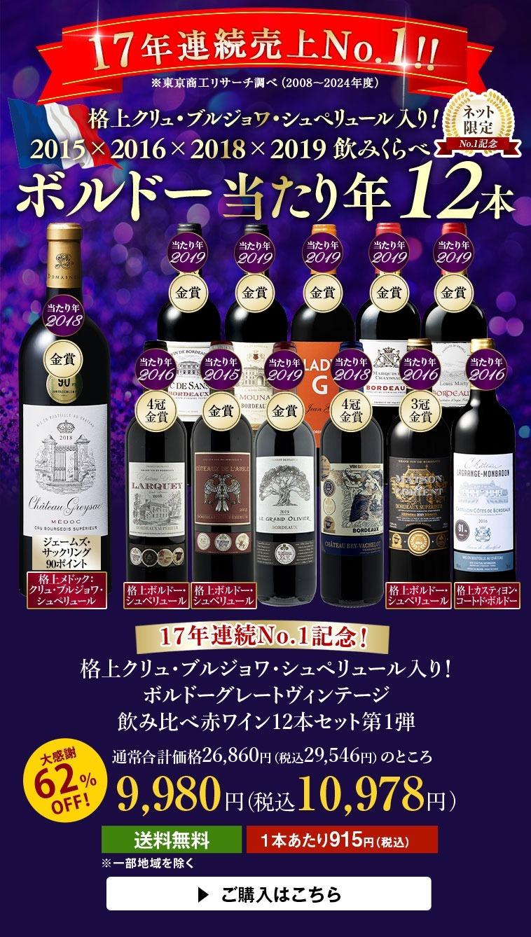 格上クリュ・ブルジョワ・シュペリュール入り！ボルドーグレートヴィンテージ飲み比べ赤ワイン12本セット第１弾