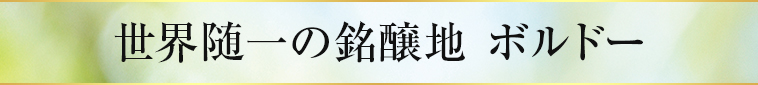 世界随一の銘醸地 ボルドー