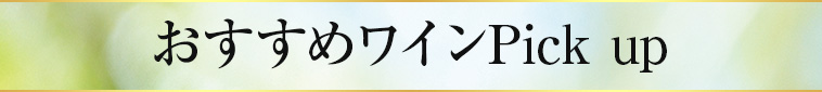 おすすめワインPick up