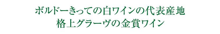 ボルドーきっての白ワインの代表産地 格上グラーヴの金賞ワイン