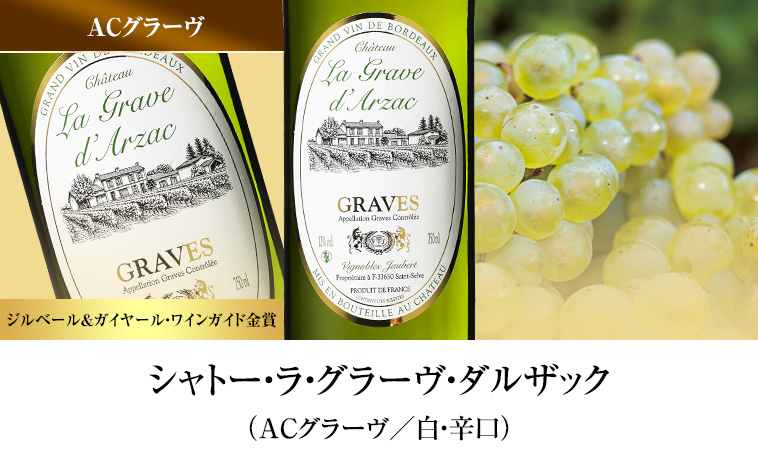 シャトー・ラ・グラーヴ・ダルザック （ACグラーヴ／白・辛口）