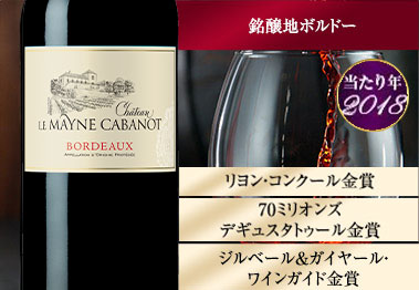 シャトー・ル・メーヌ・カバーノ’１８