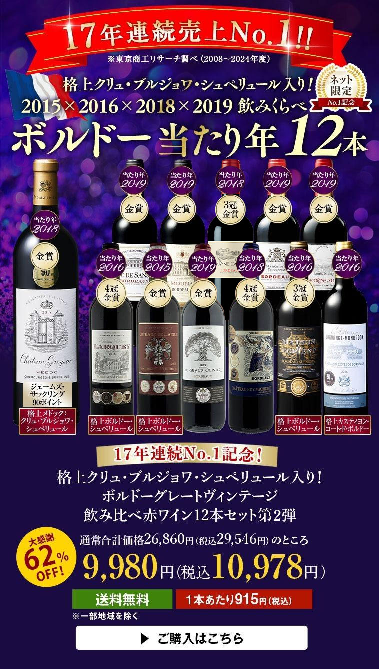 格上クリュ・ブルジョワ・シュペリュール入り！ボルドーグレートヴィンテージ飲み比べ赤ワイン12本セット第2弾