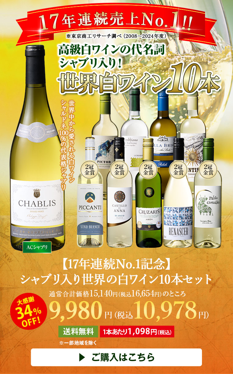 【17年連続No.1記念】シャブリ入り世界の白ワイン10本セット第2弾