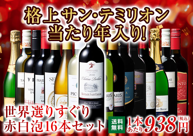 【17年連続No.1記念】格上サン・テミリオン当たり年入り！世界選りすぐり赤白泡16本セット第2弾