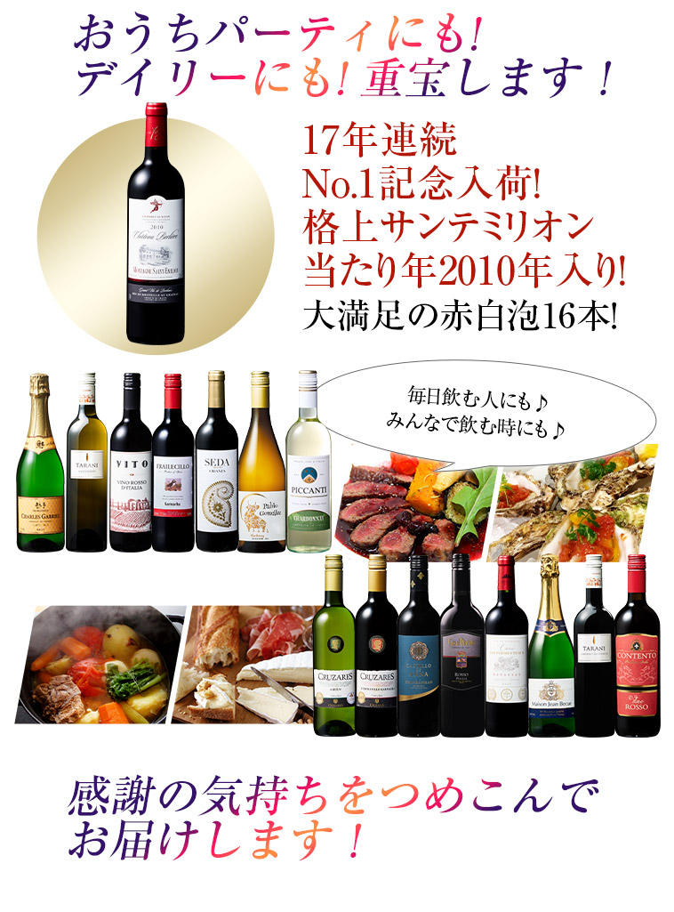 おうちパーティにも!デイリーにも! 重宝します！17年連続No.1記念入荷！格上メドック当たり年2010年入り！大満足の赤白泡16本！