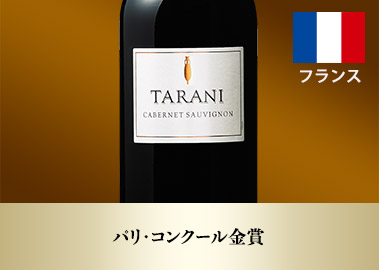 タラニ・カベルネ・ソーヴィニヨン’２４