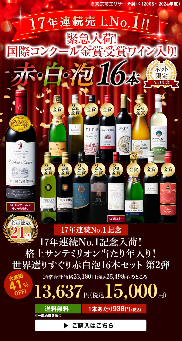 【17年連続No.1記念】格上サン・テミリオン当たり年入り！世界選りすぐり赤白泡16本セット第2弾