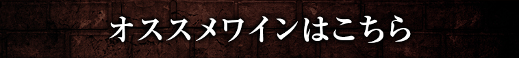 オススメワインはこちら