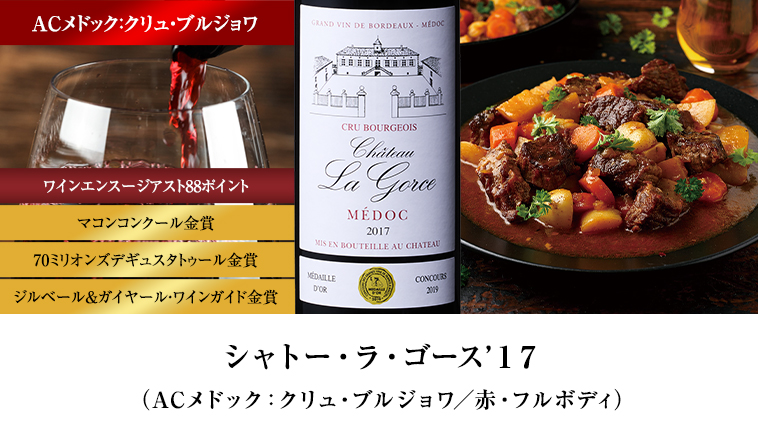 シャトー・ラ・ゴース’１７（ACメドック：クリュ・ブルジョワ／赤・フルボディ）
