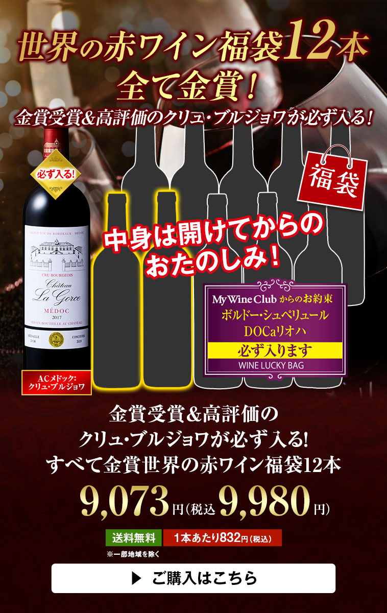 金賞受賞＆高評価のクリュ・ブルジョワが必ず入る！すべて金賞世界の赤ワイン福袋12本