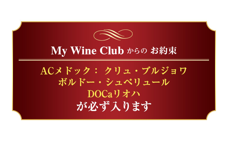 My Wine Clubからのお約束