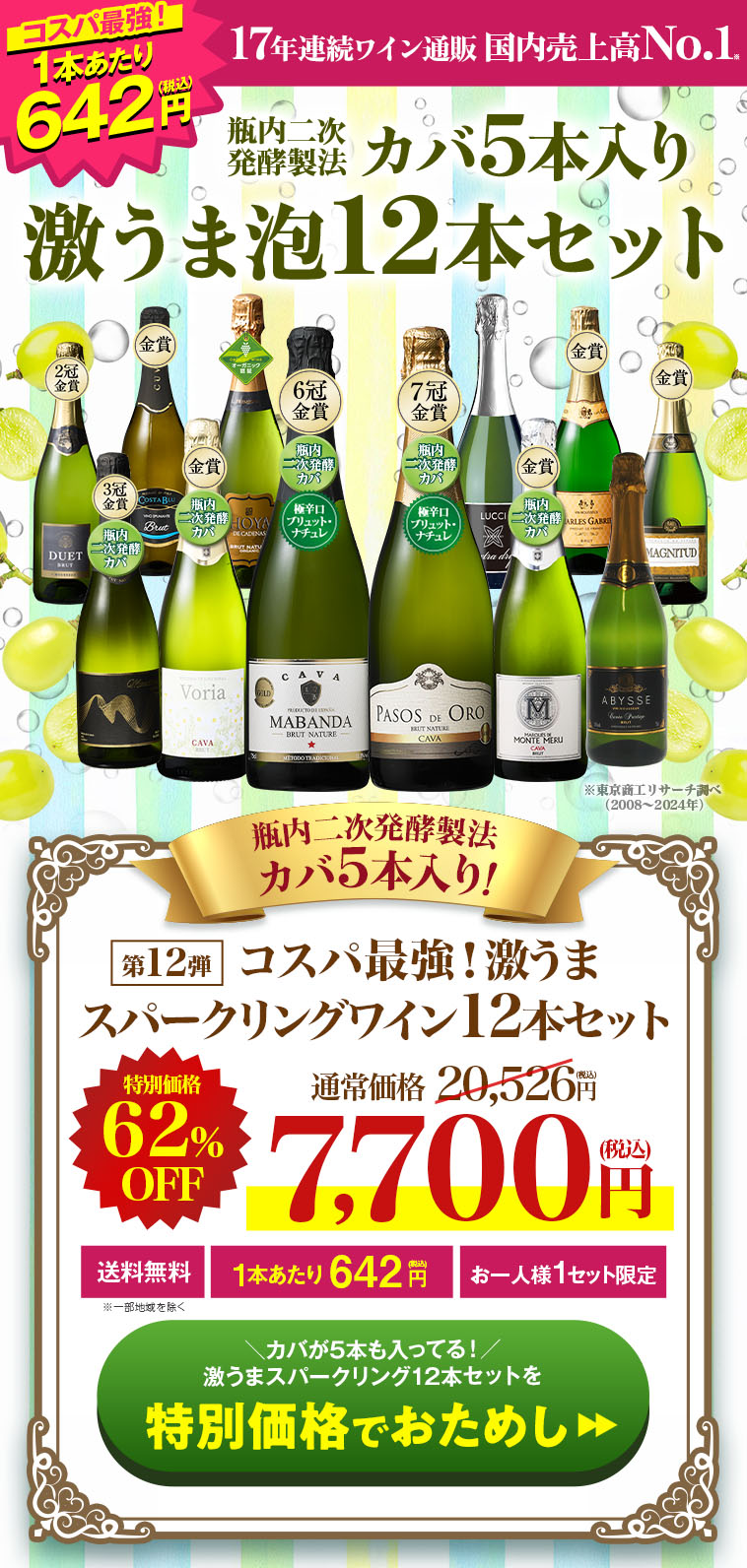 瓶内二次発酵製法カバ5本入り!!激旨スパークリングワイン12本セット第12弾