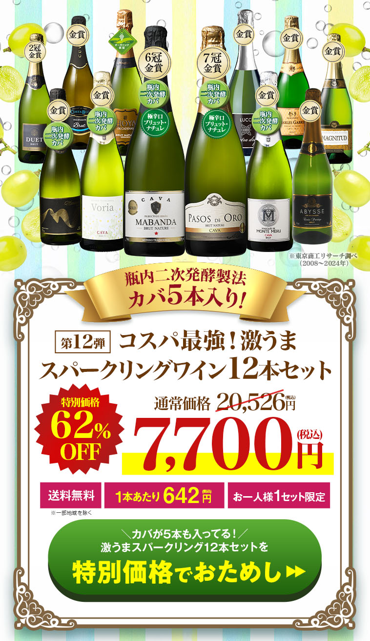 瓶内二次発酵製法カバ5本入り!!激旨スパークリングワイン12本セット第12弾