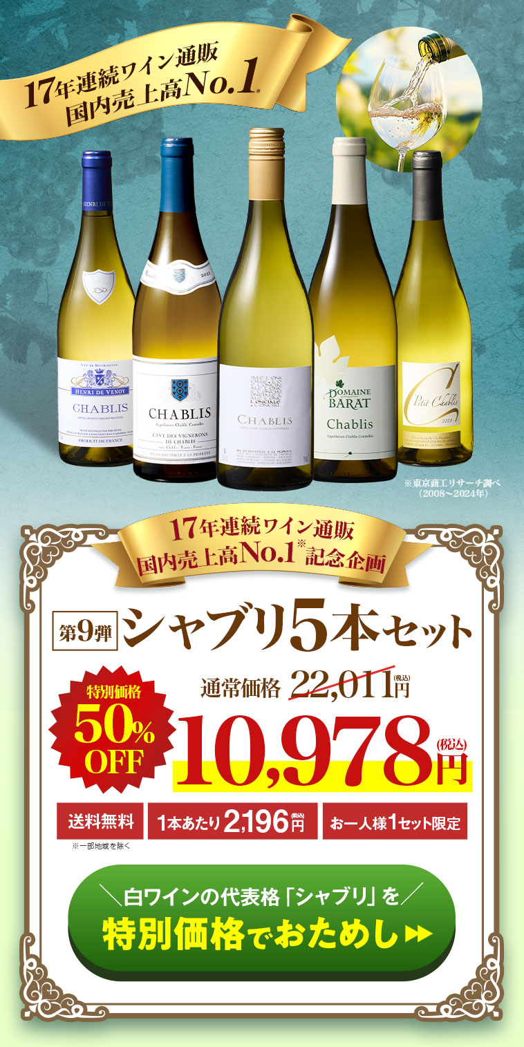 17年連続ワイン通販 国内売上高No.1記念企画！シャブリ5本セット 第9弾