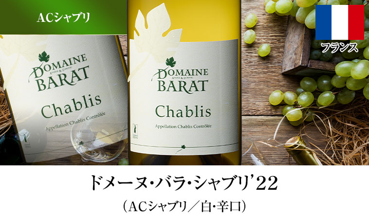 ドメーヌ・バラ・シャブリ’２２（ACシャブリ／白・辛口）