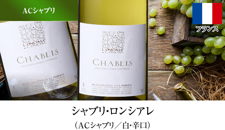 シャブリ・ロンシアレ（ACシャブリ／白・辛口）