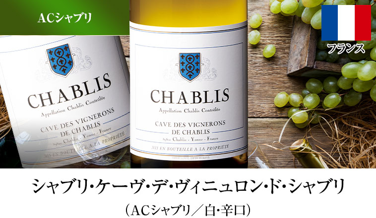 17年連続ワイン通販国内売上高No.1記念企画！シャブリ5本セット第9弾