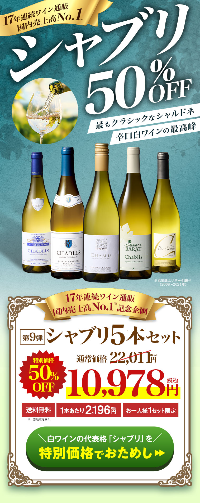 17年連続ワイン通販国内売上高No.1記念企画！シャブリ5本セット第9弾