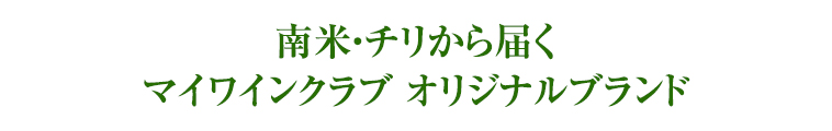 南米・チリから届くマイワインクラブ オリジナルブランド