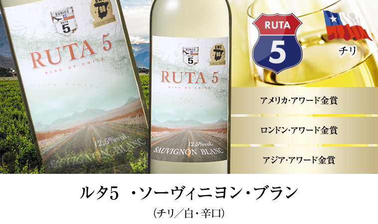 ルタ5 ・ソーヴィニヨン・ブラン（チリ／白・辛口）