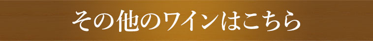 その他のワインはこちら