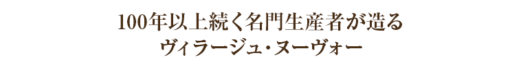 100年以上続く名門生産者が造るヴィラージュ・ヌーヴォー