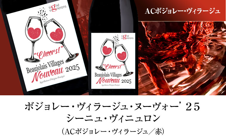 ボジョレー・ヴィラージュ・ヌーヴォー’２５シーニュ・ヴィニュロン（ACボジョレー・ヴィラージュ／赤）