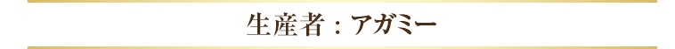 生産者 : アガミー