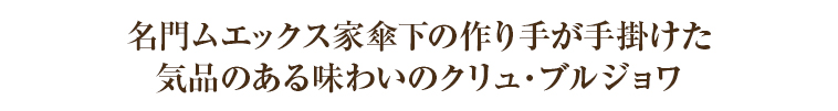 名門ムエックス家傘下の作り手が手掛けた気品のある味わいのクリュ・ブルジョワ