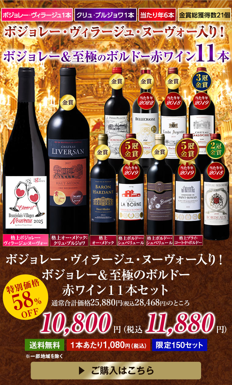 ボジョレー・ヴィラージュ・ヌーヴォー入り！ボジョレー＆至極のボルドー赤ワイン１１本セット