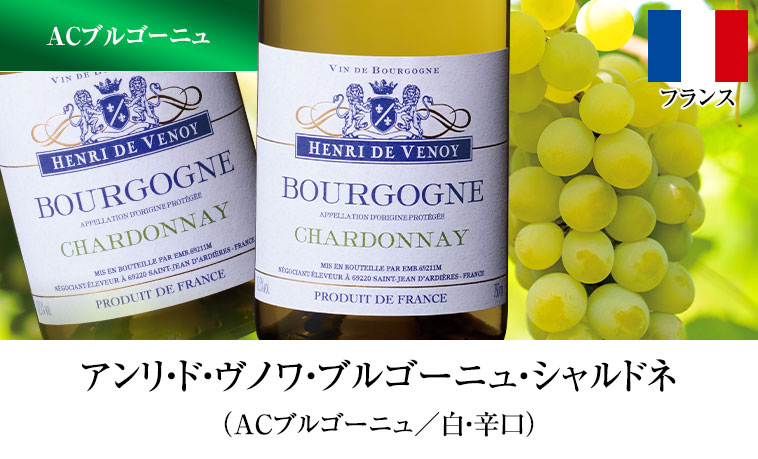 アンリ・ド・ヴノワ・ブルゴーニュ・シャルドネ （ACブルゴーニュ／白・辛口）