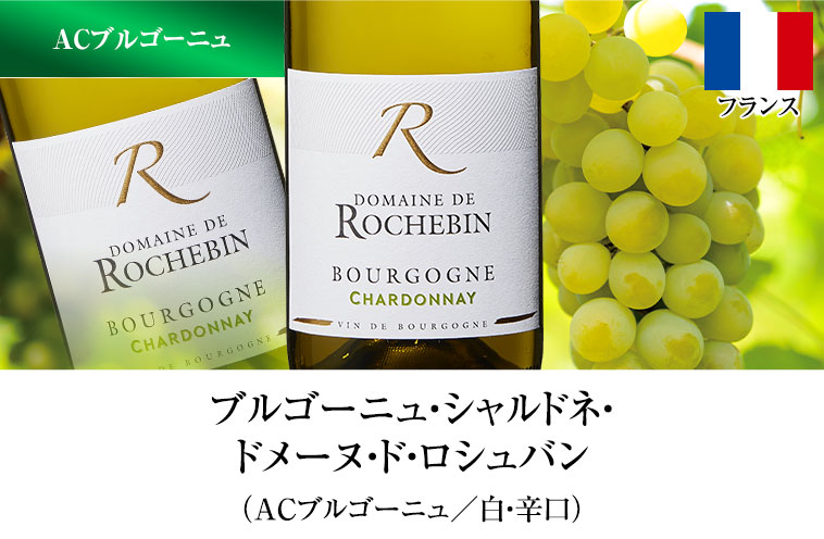 ブルゴーニュ・シャルドネ・ ドメーヌ・ド・ロシュバン （ACブルゴーニュ／白・辛口）
