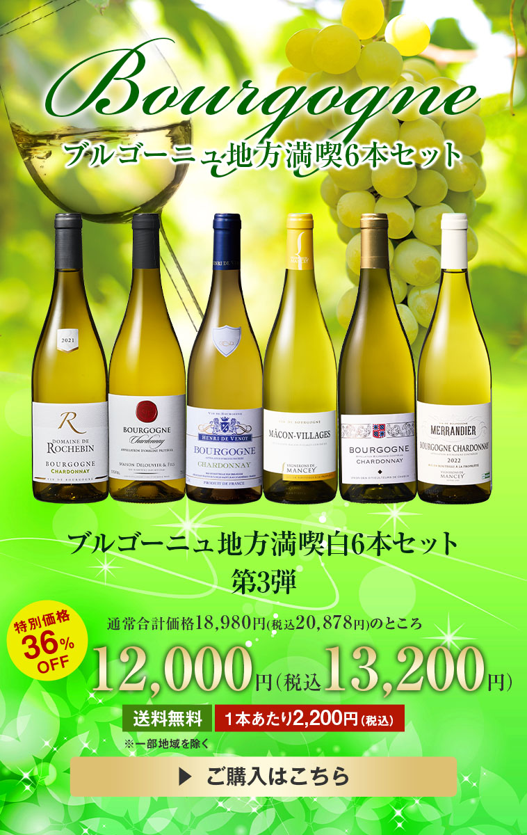 ブルゴーニュ地方満喫白6本セット 第3弾