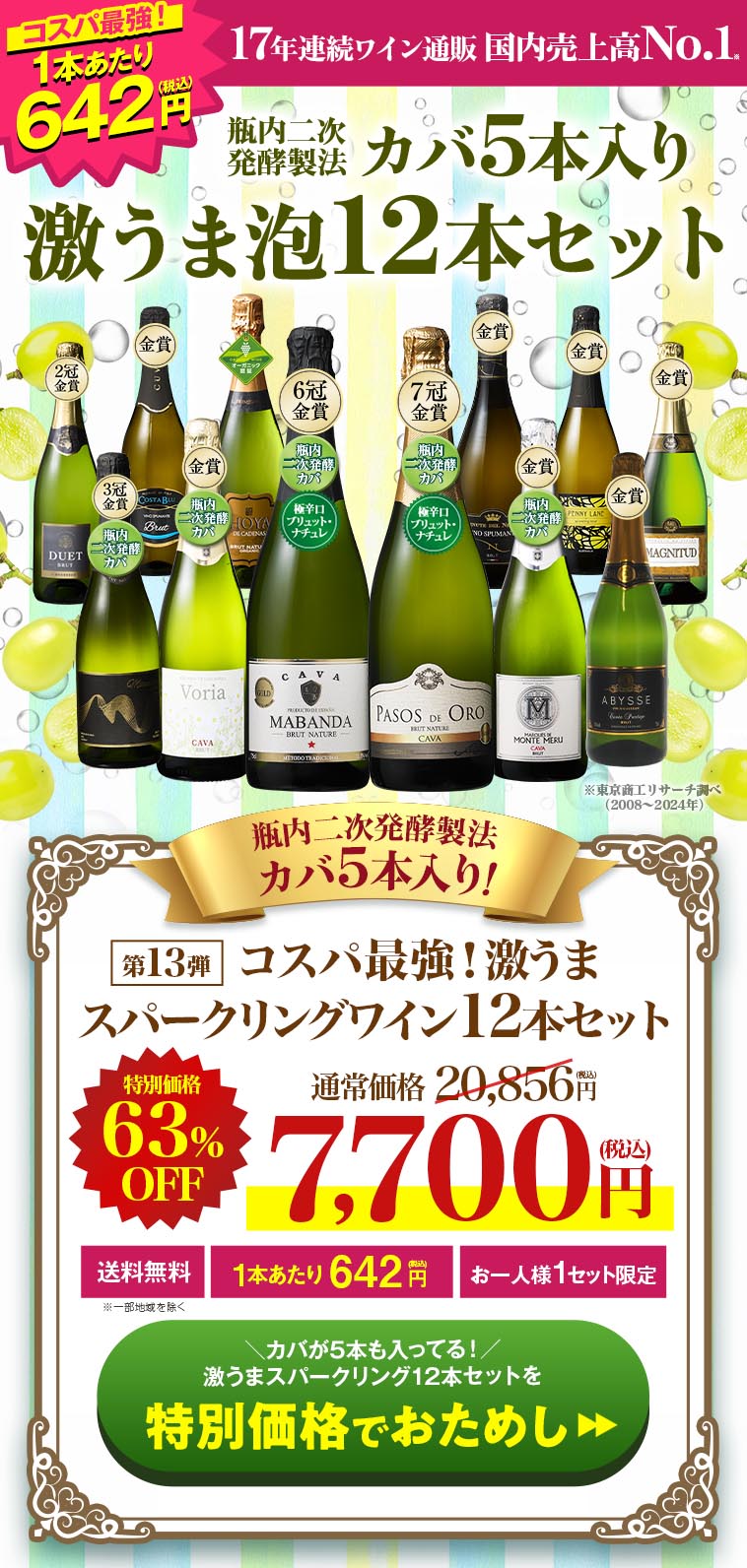 瓶内二次発酵製法カバ5本入り!!激旨スパークリングワイン12本セット第13弾