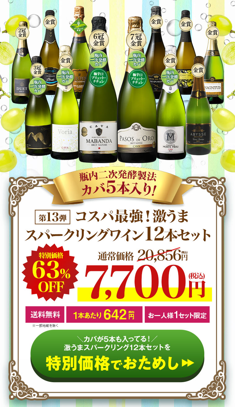 瓶内二次発酵製法カバ5本入り!!激旨スパークリングワイン12本セット第13弾