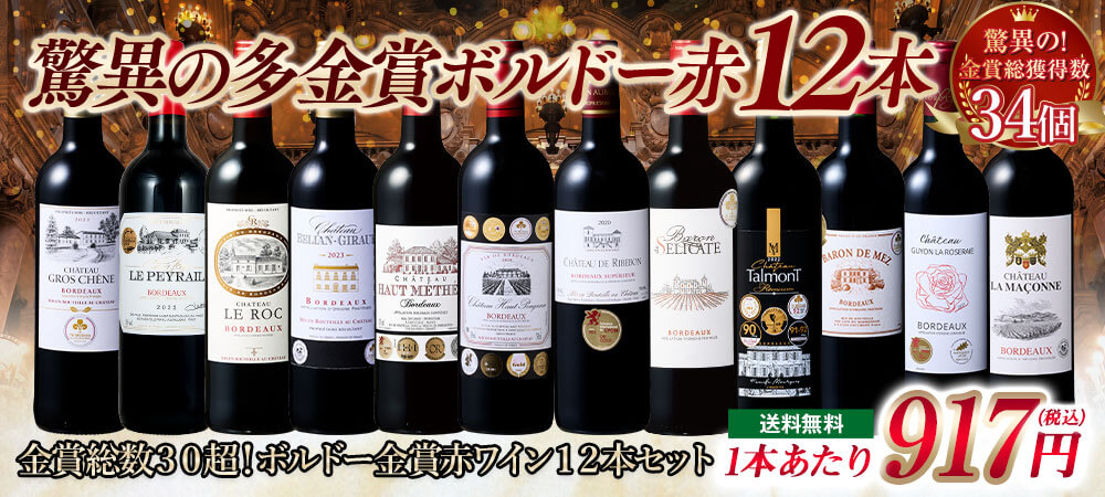 金賞総数３０超！ボルドー金賞赤ワイン１２本セット１１弾