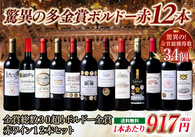 金賞総数３０超！ボルドー金賞赤ワイン１２本セット１１弾