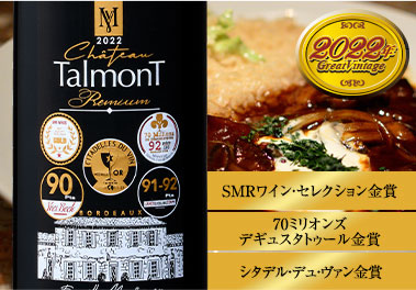 シャトー・タルモン・プレミアム’２２