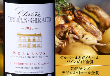 シャトー・ベリアン・ギロー’２３