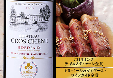 シャトー・グロシェーヌ’２３