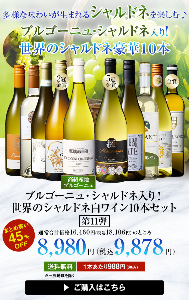 【46%OFF】ブルゴーニュ・シャルドネ入り!世界のシャルドネ白10本セット 第11弾