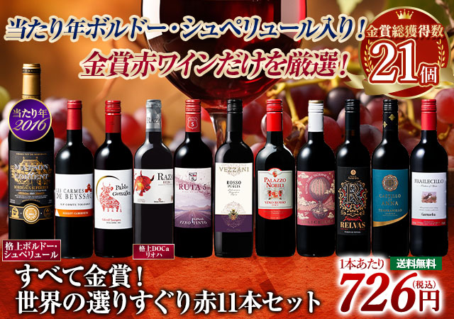 当たり年ボルドー・シュペリュール＆格上リオハ入り!すべて金賞!世界選りすぐり赤ワイン11本 第12弾