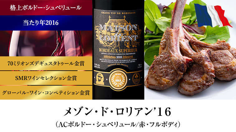 メゾン・ド・ロリアン’１６ （ACボルドー・シュペリュール/赤・フルボディ）
