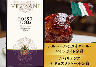 ロッソ・プーリア・ヴェッザーニ