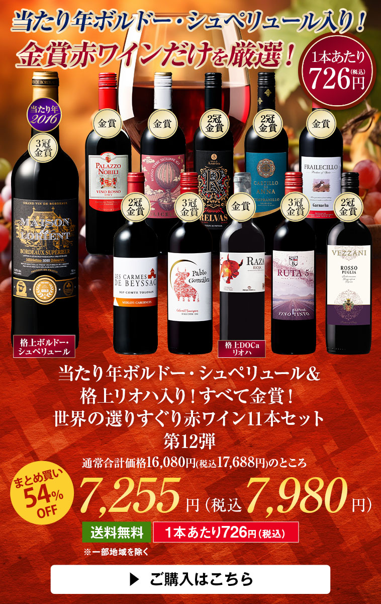 当たり年ボルドー・シュペリュール＆格上リオハ入り!すべて金賞!世界選りすぐり赤ワイン11本 第12弾