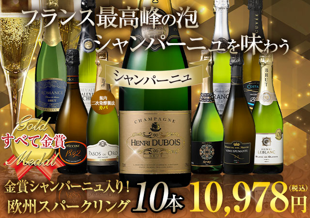 【44%OFF】シャンパーニュ入り！すべて金賞！欧州スパークリング10本セット 第17弾