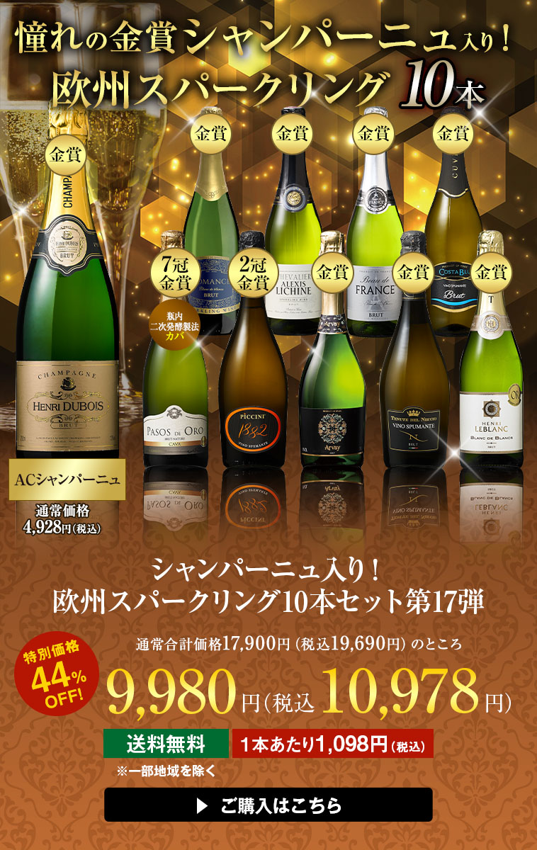 シャンパーニュ入り！欧州スパークリング10本セット 第17弾