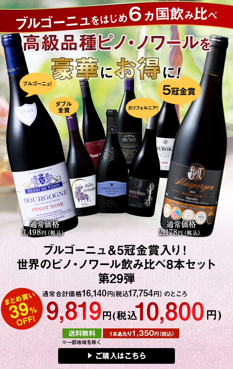 ブルゴーニュ＆金賞入り！世界のピノ・ノワール飲み比べ８本セット第29弾